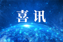 喜报| 浙江蓝能研制的“45MPa加氢站用储氢瓶式容器组”和“20MPa缠绕气瓶管束式集装箱”顺利通过三新技术评审