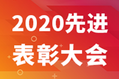 蓝能公司召开2020年度先进表彰大会