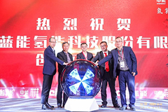 浙江蓝能氢能科技股份有限公司创立大会隆重召开