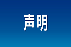 公司名称变更声明
